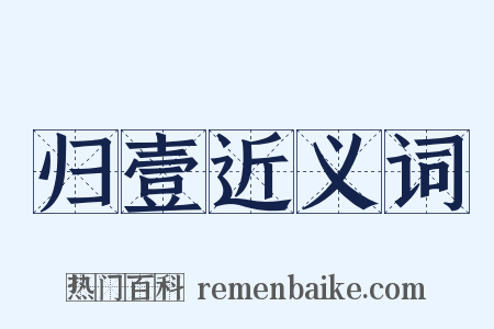 归壹近义词是什么意思的图片
